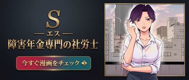 エス ― 障害年金専門の社労士